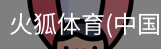 火狐体育