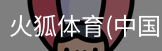 火狐体育